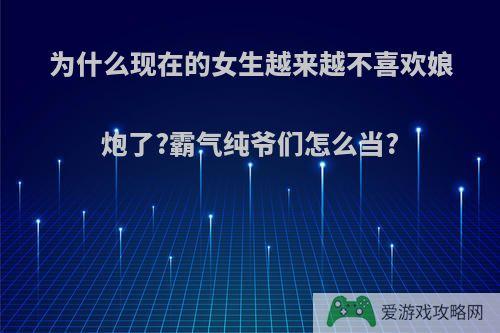 为什么现在的女生越来越不喜欢娘炮了?霸气纯爷们怎么当?