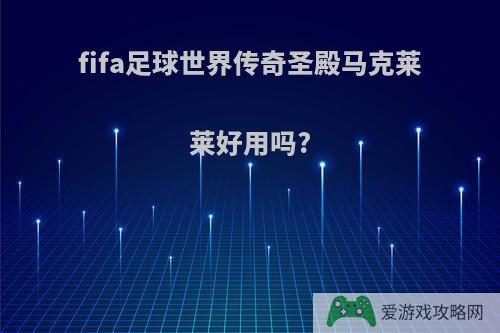 fifa足球世界传奇圣殿马克莱莱好用吗?