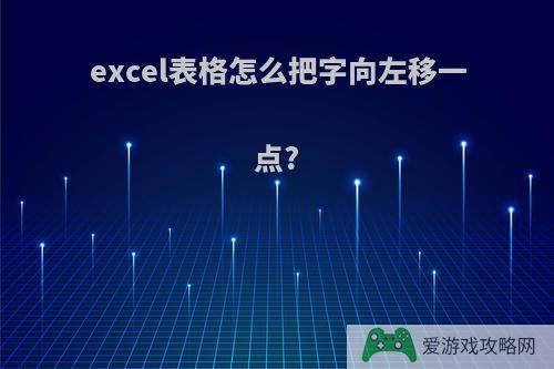 excel表格怎么把字向左移一点?