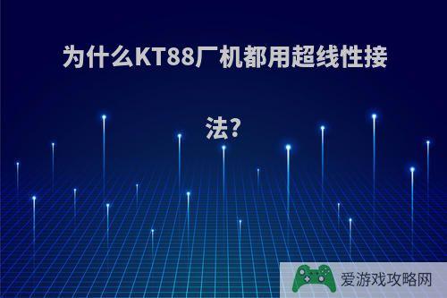 为什么KT88厂机都用超线性接法?