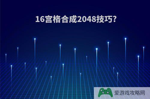 16宫格合成2048技巧?