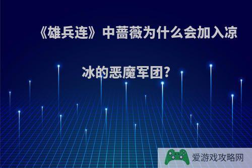 《雄兵连》中蔷薇为什么会加入凉冰的恶魔军团?