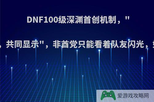 DNF100级深渊首创机制，