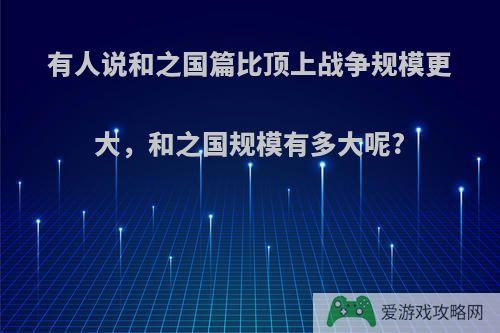 有人说和之国篇比顶上战争规模更大，和之国规模有多大呢?