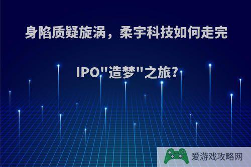 身陷质疑旋涡，柔宇科技如何走完IPO