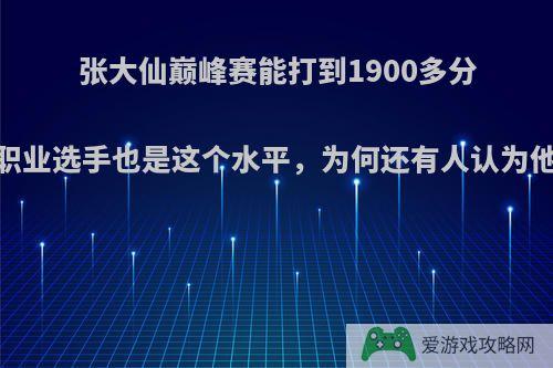 张大仙巅峰赛能打到1900多分，很多职业选手也是这个水平，为何还有人认为他是主播?