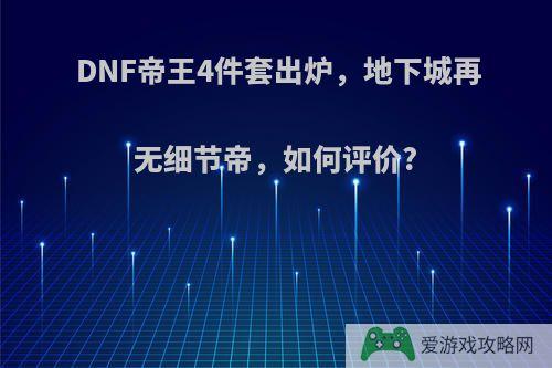 DNF帝王4件套出炉，地下城再无细节帝，如何评价?