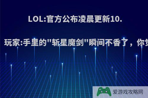 LOL:官方公布凌晨更新10.4版本，玩家:手里的