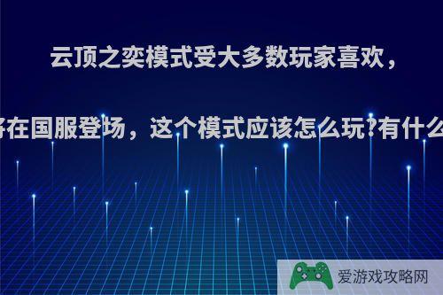 云顶之奕模式受大多数玩家喜欢，也即将在国服登场，这个模式应该怎么玩?有什么套路?