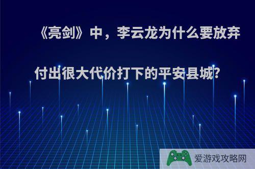 《亮剑》中，李云龙为什么要放弃付出很大代价打下的平安县城?