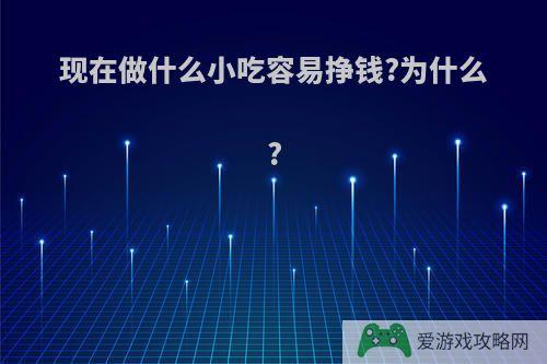 现在做什么小吃容易挣钱?为什么?