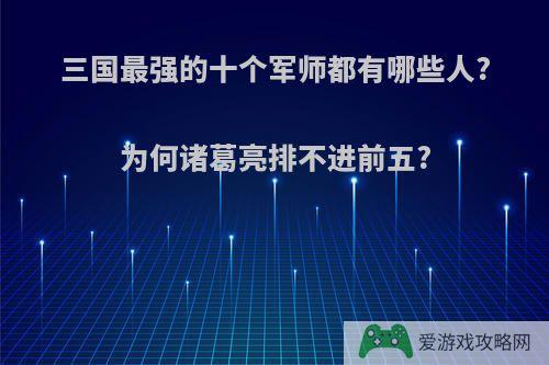 三国最强的十个军师都有哪些人?为何诸葛亮排不进前五?