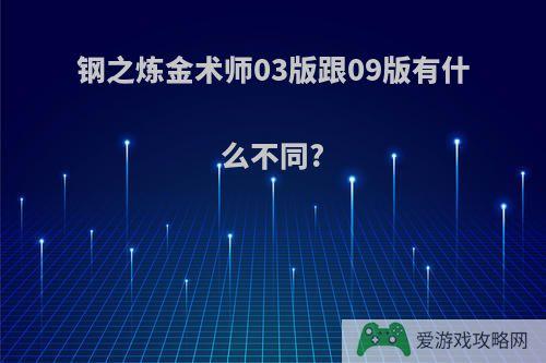 钢之炼金术师03版跟09版有什么不同?