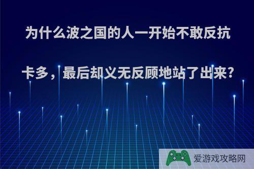 为什么波之国的人一开始不敢反抗卡多，最后却义无反顾地站了出来?