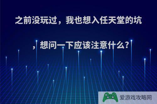 之前没玩过，我也想入任天堂的坑，想问一下应该注意什么?