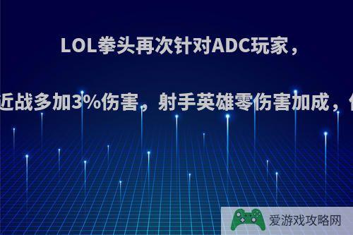 LOL拳头再次针对ADC玩家，新版破败近战多加3%伤害，射手英雄零伤害加成，你怎么看?