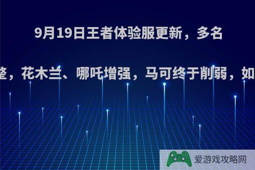 9月19日王者体验服更新，多名英雄调整，花木兰、哪吒增强，马可终于削弱，如何点评?