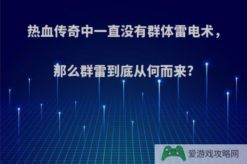 热血传奇中一直没有群体雷电术，那么群雷到底从何而来?