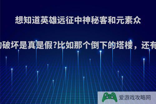 想知道英雄远征中神秘客和元素众大战时造成的破坏是真是假?比如那个倒下的塔楼，还有摩天轮那里?