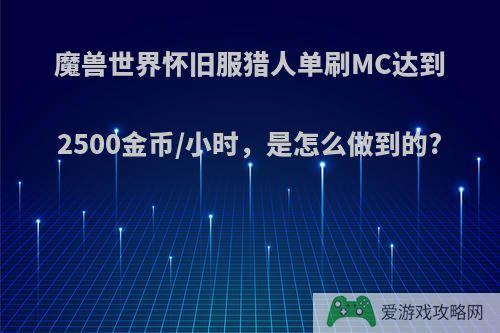 魔兽世界怀旧服猎人单刷MC达到2500金币/小时，是怎么做到的?