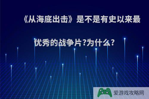 《从海底出击》是不是有史以来最优秀的战争片?为什么?