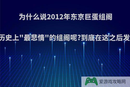 为什么说2012年东京巨蛋组阁是AKB48历史上