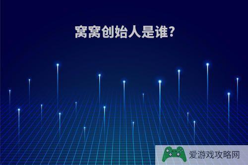 窝窝创始人是谁?