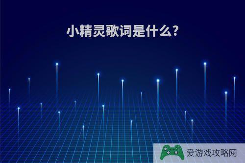 小精灵歌词是什么?