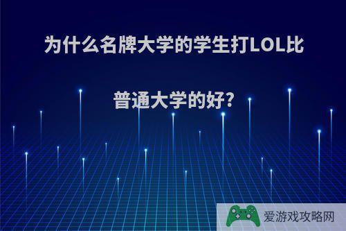 为什么名牌大学的学生打LOL比普通大学的好?