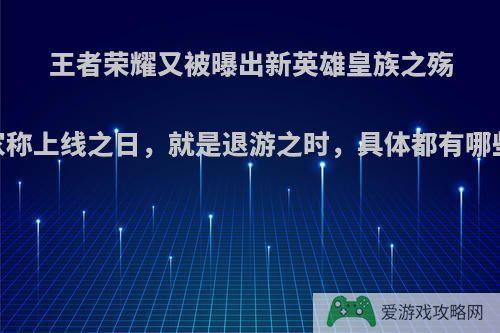 王者荣耀又被曝出新英雄皇族之殇，玩家称上线之日，就是退游之时，具体都有哪些技能?