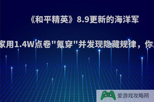 《和平精英》8.9更新的海洋军需，玩家用1.4W点卷