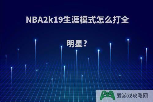 NBA2k19生涯模式怎么打全明星?