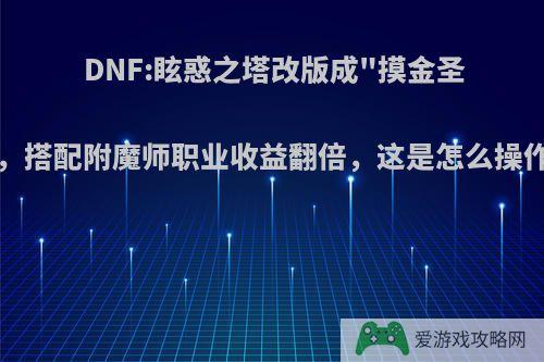 DNF:眩惑之塔改版成