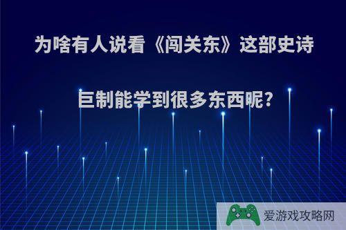 为啥有人说看《闯关东》这部史诗巨制能学到很多东西呢?