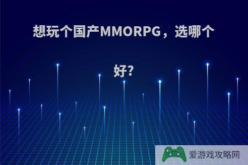 想玩个国产MMORPG，选哪个好?