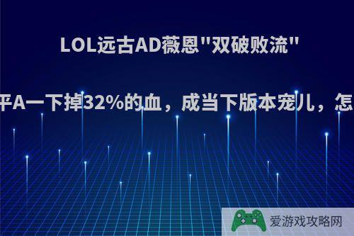 LOL远古AD薇恩