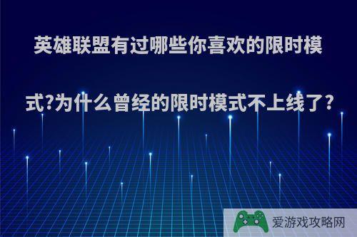 英雄联盟有过哪些你喜欢的限时模式?为什么曾经的限时模式不上线了?