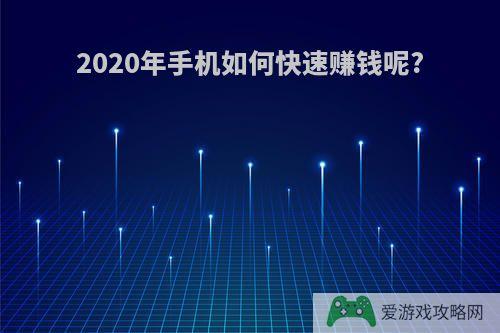 2020年手机如何快速赚钱呢?