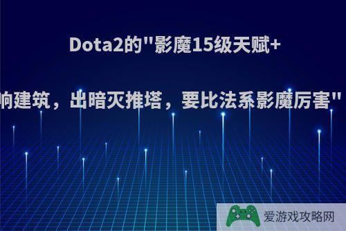 Dota2的