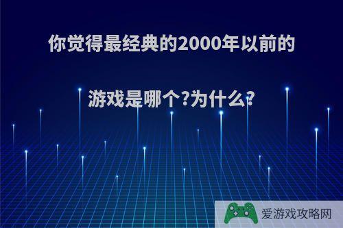 你觉得最经典的2000年以前的游戏是哪个?为什么?