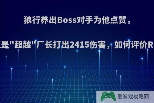 狼行养出Boss对手为他点赞，小龙堡更是