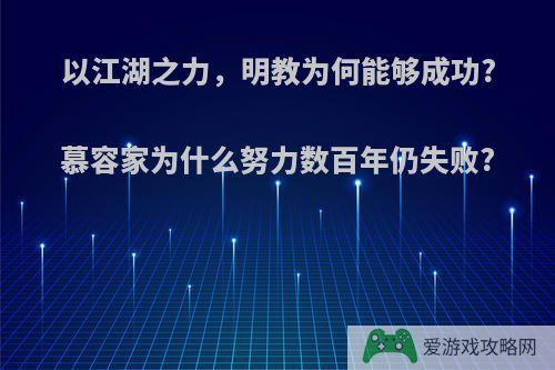 以江湖之力，明教为何能够成功?慕容家为什么努力数百年仍失败?