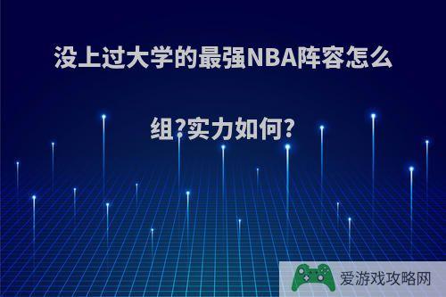 没上过大学的最强NBA阵容怎么组?实力如何?