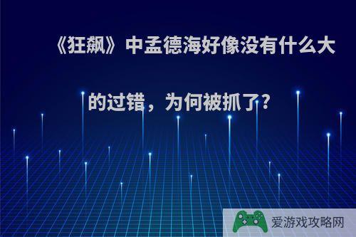 《狂飙》中孟德海好像没有什么大的过错，为何被抓了?