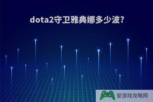 dota2守卫雅典娜多少波?