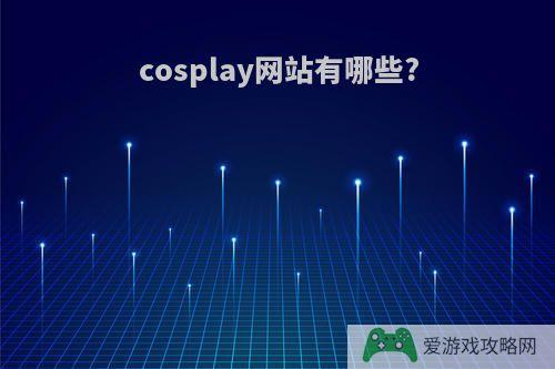 cosplay网站有哪些?