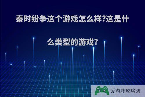 秦时纷争这个游戏怎么样?这是什么类型的游戏?