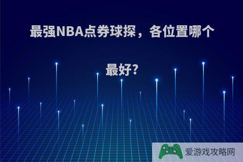 最强NBA点券球探，各位置哪个最好?