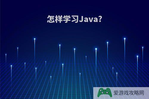 怎样学习Java?