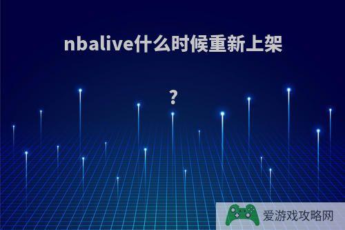 nbalive什么时候重新上架?